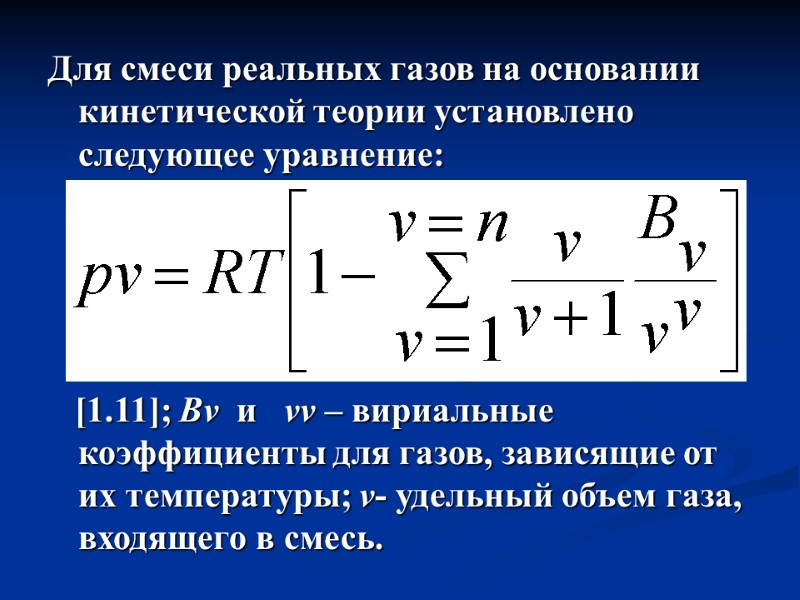 Для смеси реальных газов на основании кинетической теории установлено следующее уравнение:   